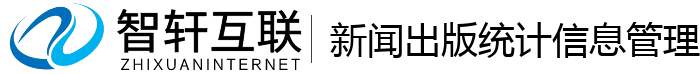 新闻出版统计信息管理系统